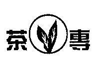 茶專及圖