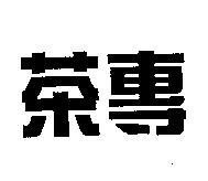 茶專