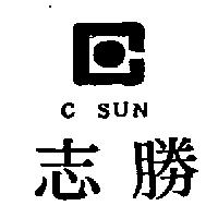 志勝及圖 C SUN 