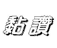黏讚