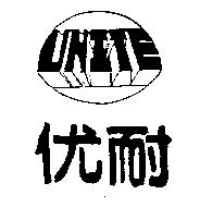 优耐 UNITE 及圖