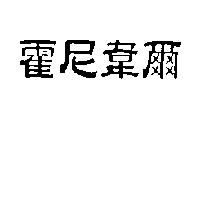 霍尼韋爾