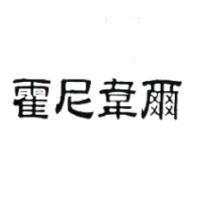 霍尼韋爾
