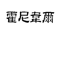 霍尼韋爾