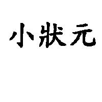小狀元