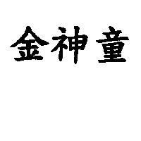 金神童