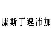 康斯丁速沛加