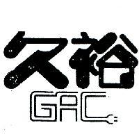 久裕及圖
