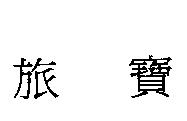 旅寶