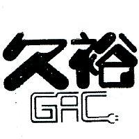 久裕及圖