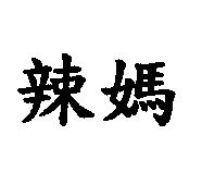 辣媽