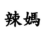 辣媽