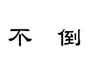 不倒