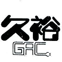 久裕及圖