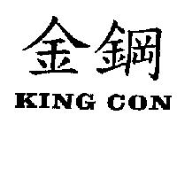 KING CON 金鋼