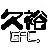 久裕及圖