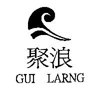 聚浪 GUI LARNG 及圖