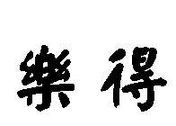 樂得