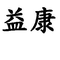 益康