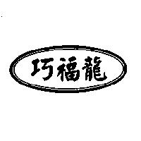 巧福龍