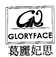 葛麗妃思 GLORYFACE 及圖