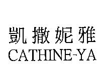凱撒妮雅 CATHINE-YA