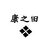 康之田及圖