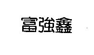 富強鑫