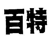 百特