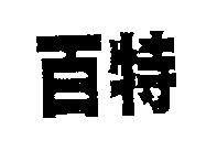 百特