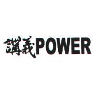 講義 POWER