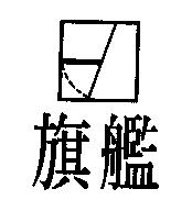 旗艦及圖