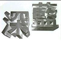 深藍