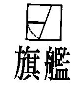 旗艦及圖