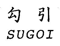 勾引 SUGOI