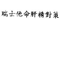 瑞士他命肝精對策