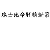 瑞士他命肝精對策