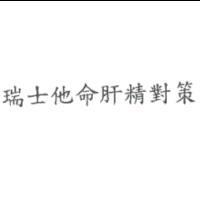 瑞士他命肝精對策