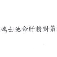 瑞士他命肝精對策