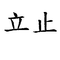 立止
