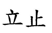 立止