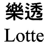 樂透 Lotte