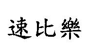 速比樂