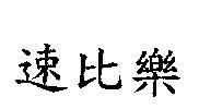 速比樂