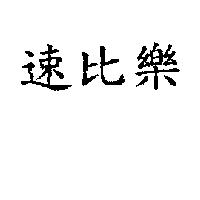 速比樂