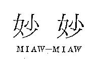 妙妙 MIAW-MIAW