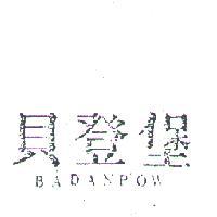 貝登堡 BADANPOW 