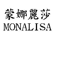 蒙娜麗莎 MONALISA