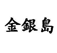 金銀島