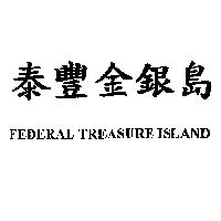 泰豐金銀島 FEDERAL TREASURE ISLAND